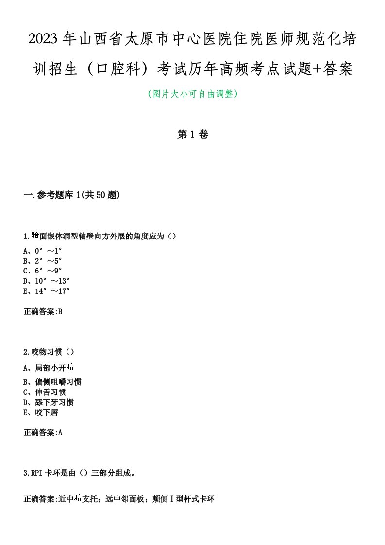 2023年山西省太原市中心医院住院医师规范化培训招生（口腔科）考试历年高频考点试题+答案