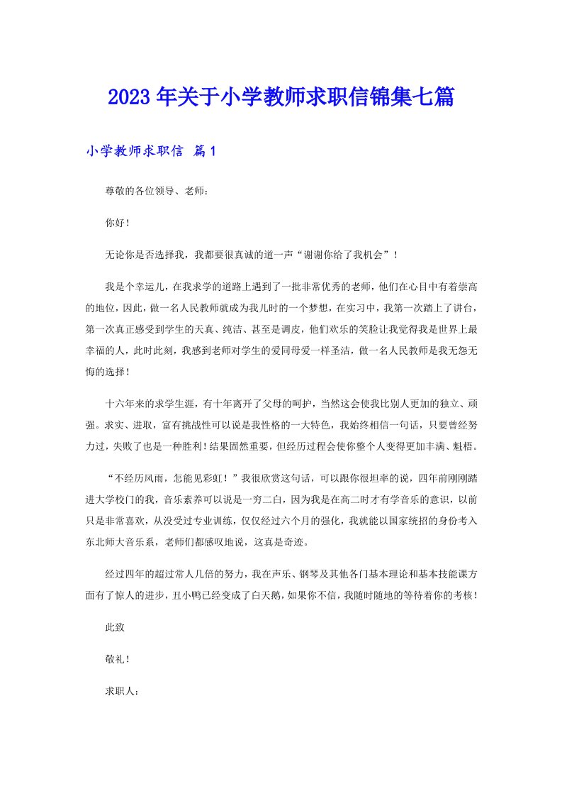 关于小学教师求职信锦集七篇