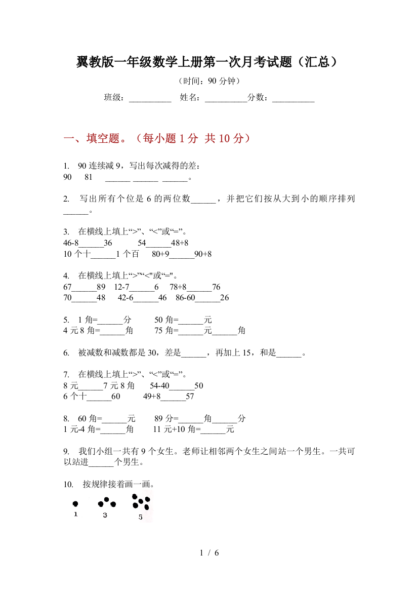 翼教版一年级数学上册第一次月考试题(汇总)