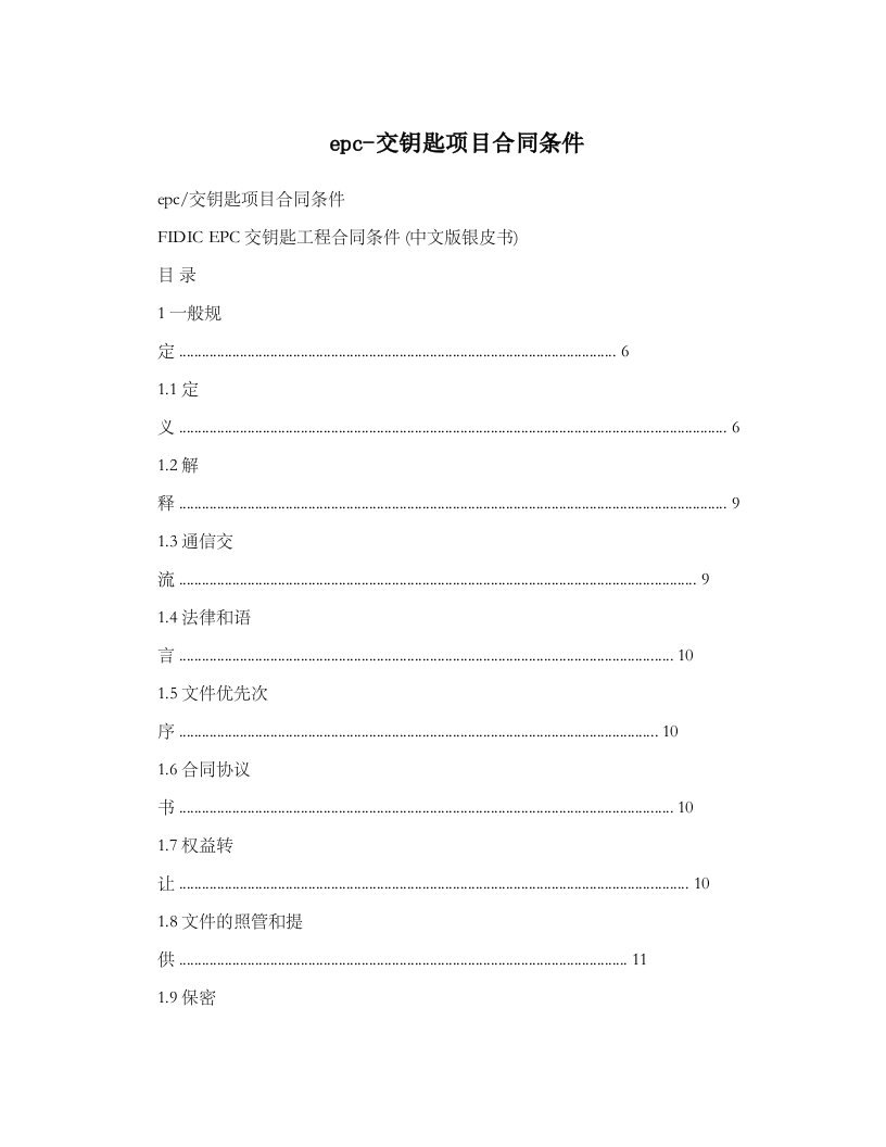 epc-交钥匙项目合同条件