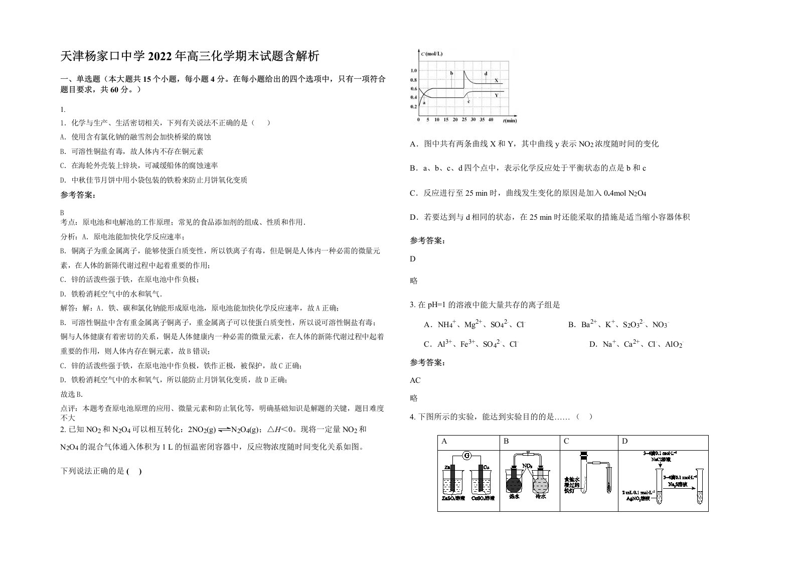 天津杨家口中学2022年高三化学期末试题含解析