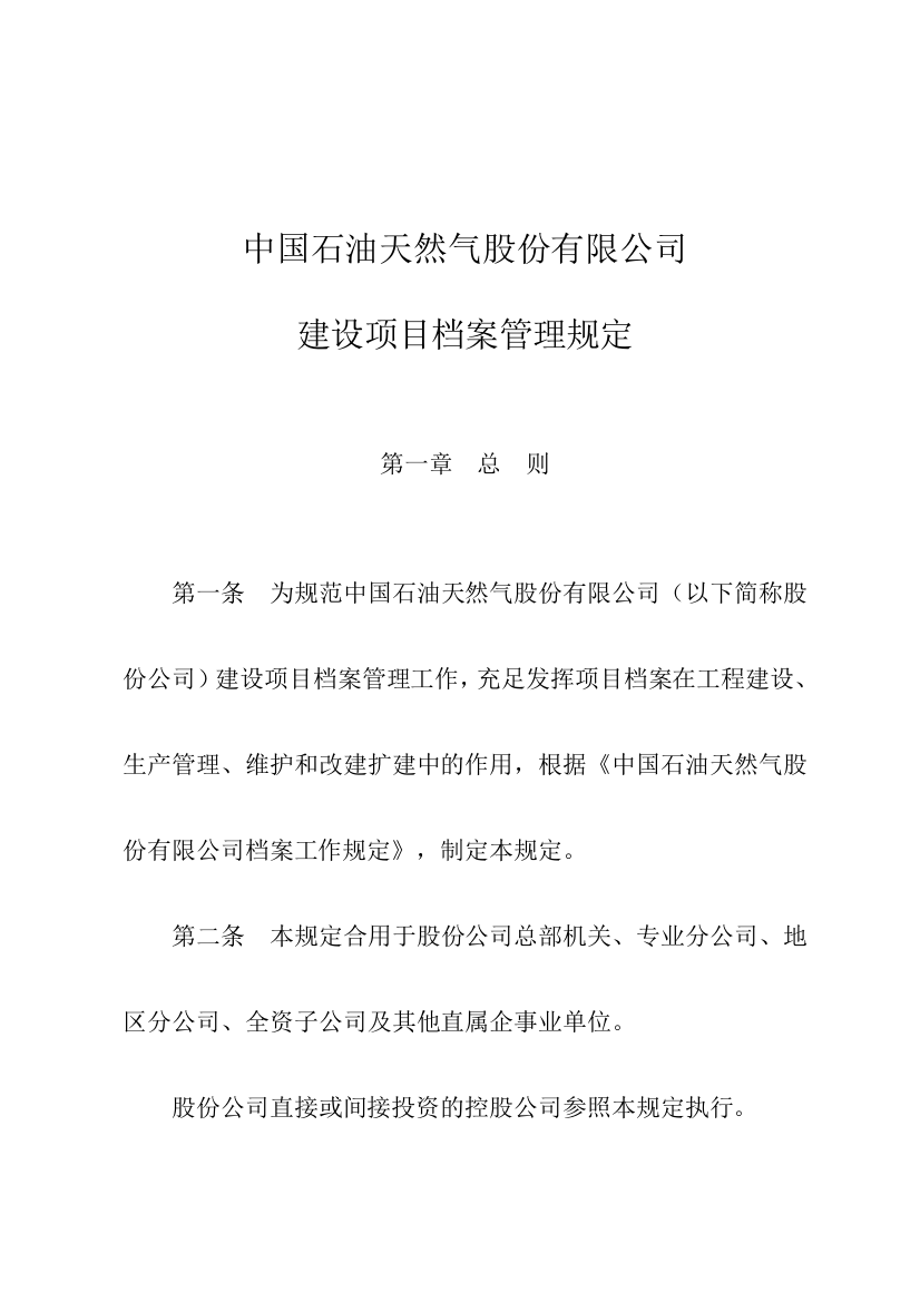 中国石油天然气股份有限公司建设项目档案管理规定