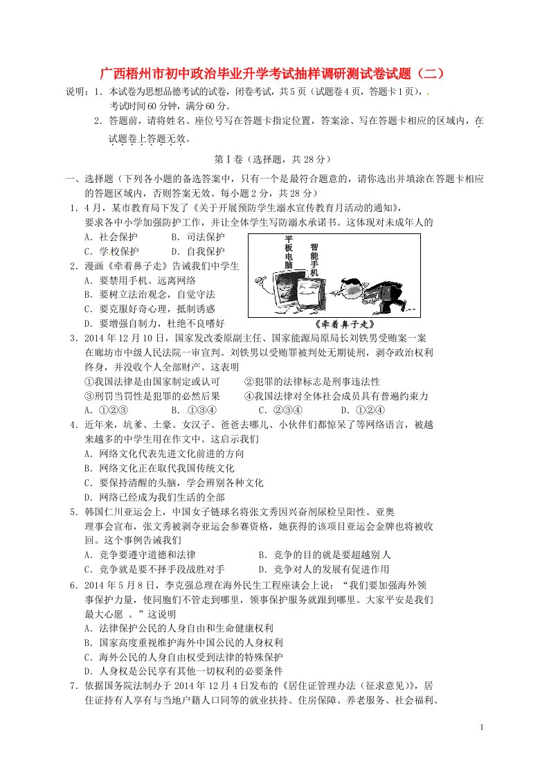 广西梧州市初中政治毕业升学考试抽样调研测试卷试题（二）