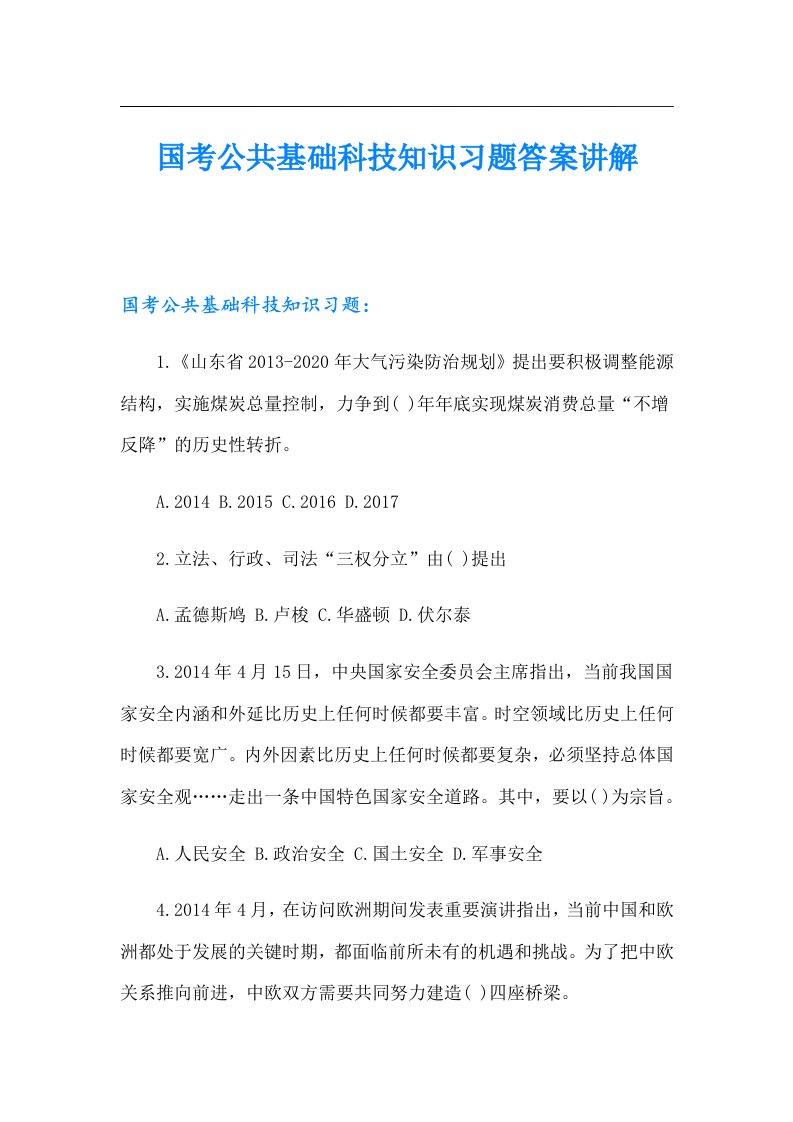 国考公共基础科技知识习题答案讲解