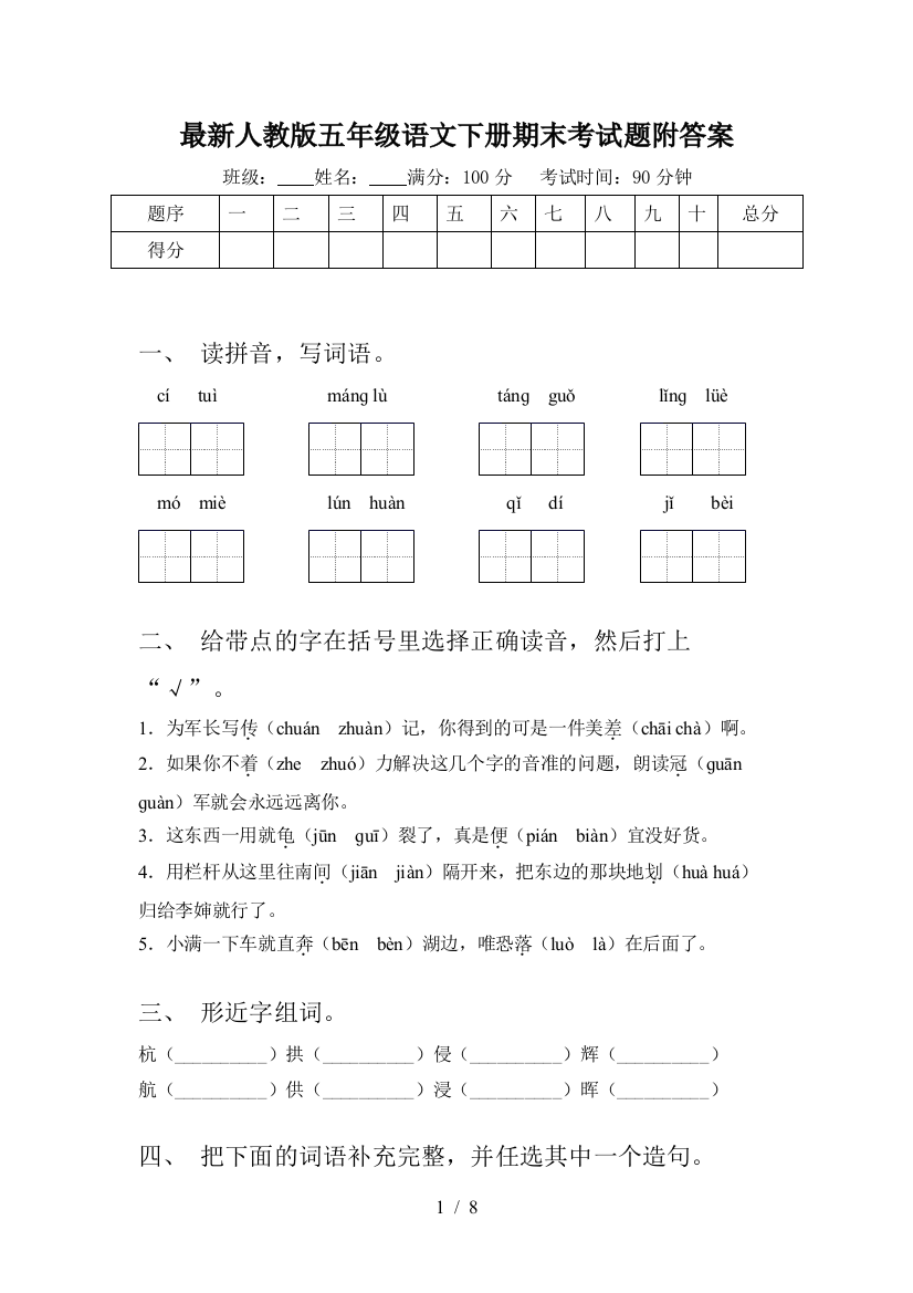 最新人教版五年级语文下册期末考试题附答案