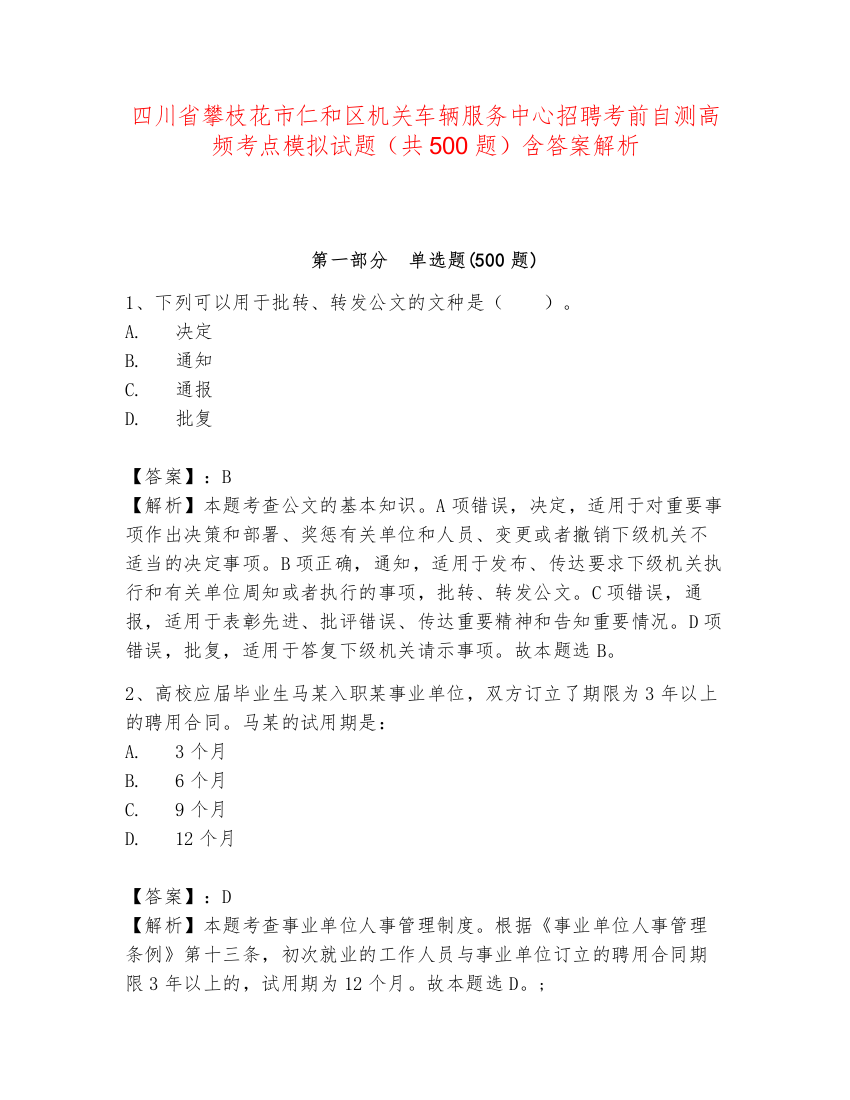 四川省攀枝花市仁和区机关车辆服务中心招聘考前自测高频考点模拟试题（共500题）含答案解析