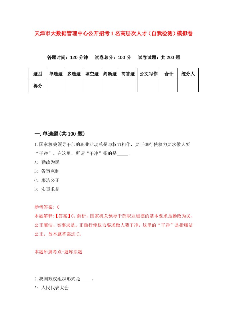 天津市大数据管理中心公开招考1名高层次人才自我检测模拟卷0