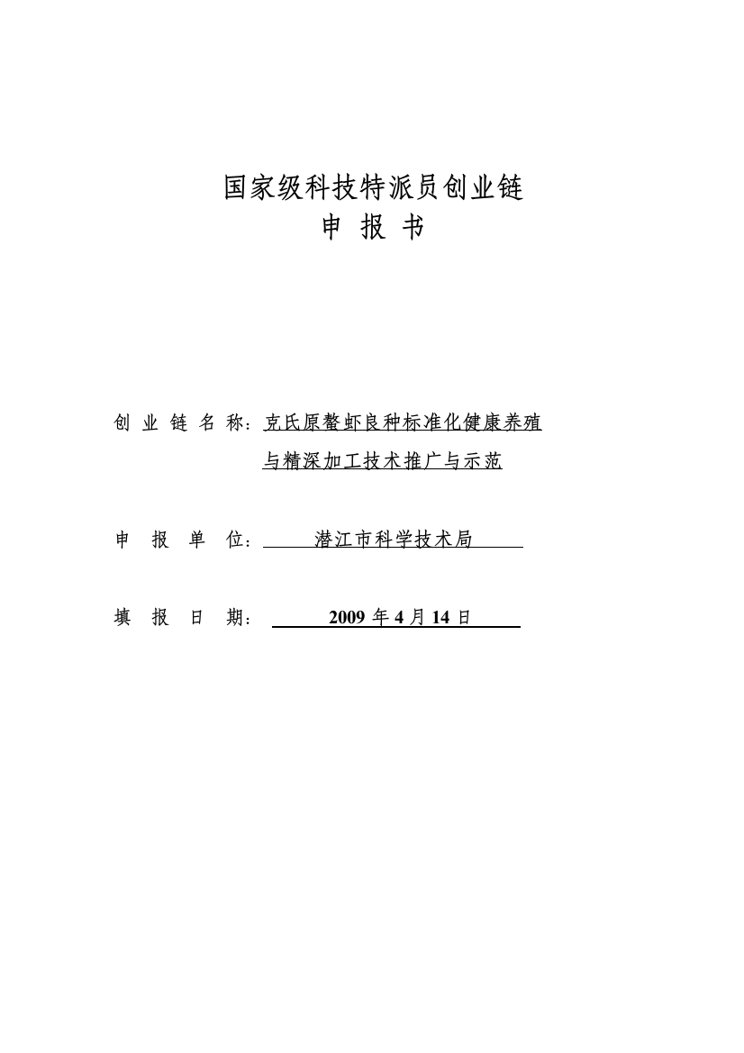 克氏原螯虾良种标准化健康养殖与精深加工技术推广与示范—--标准.技术