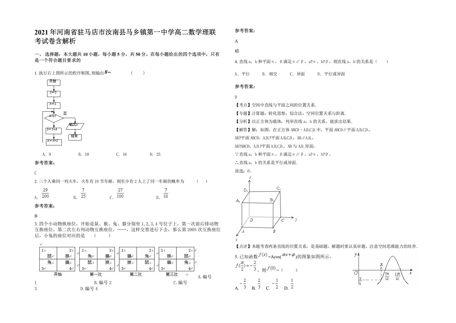 2021年河南省驻马店市汝南县马乡镇第一中学高二数学理联考试卷含解析