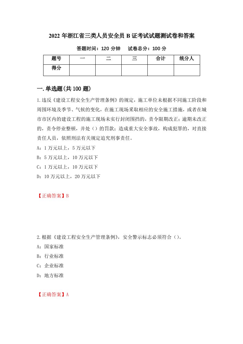 2022年浙江省三类人员安全员B证考试试题测试卷和答案11