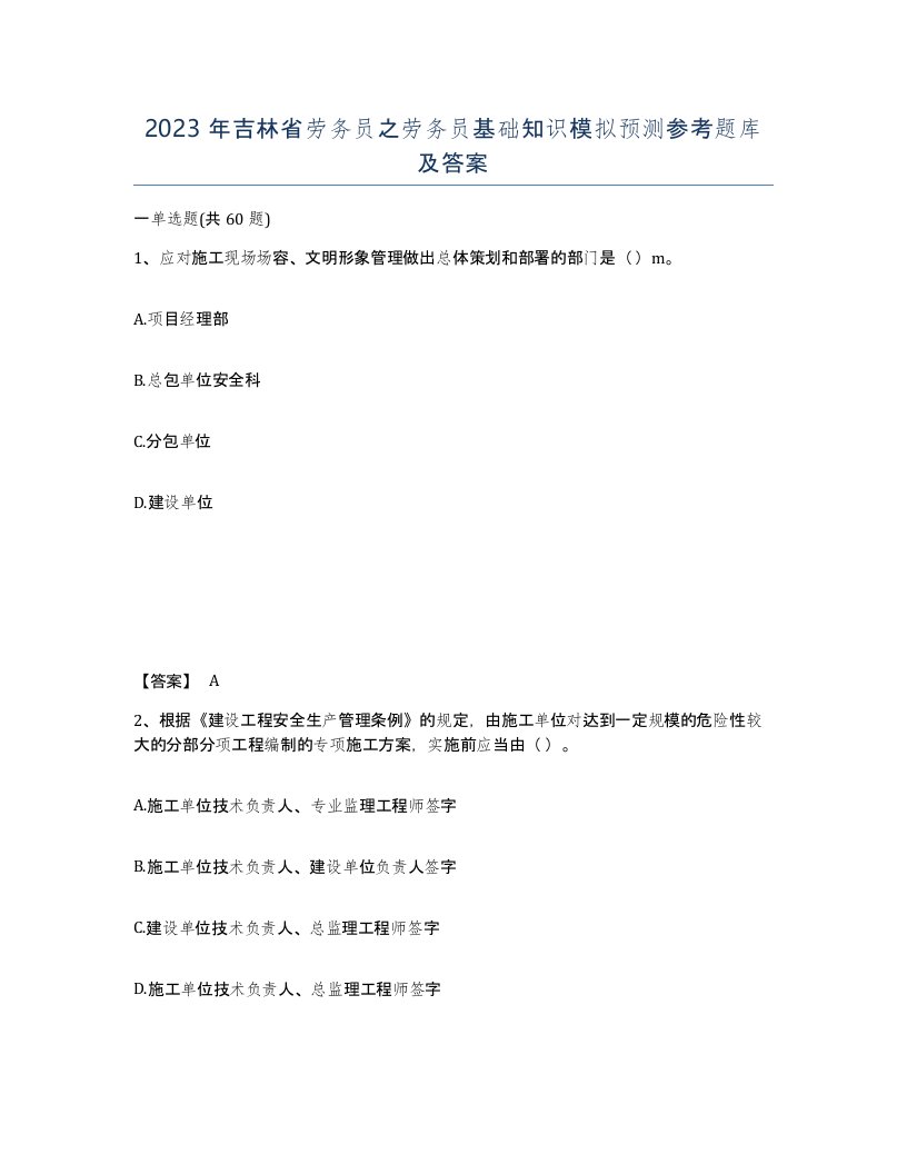 2023年吉林省劳务员之劳务员基础知识模拟预测参考题库及答案