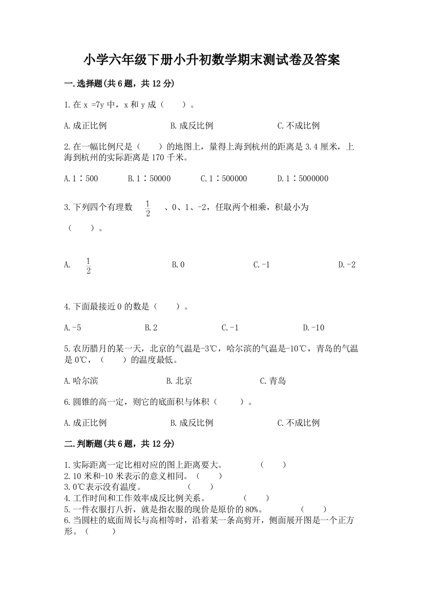 小学六年级下册小升初数学期末测试卷带完整答案(典优)