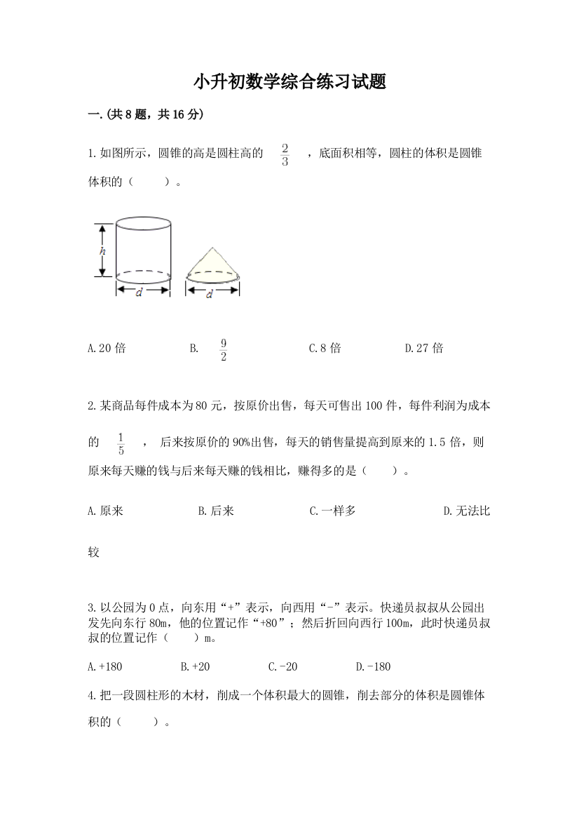 小升初数学综合练习试题（全优）