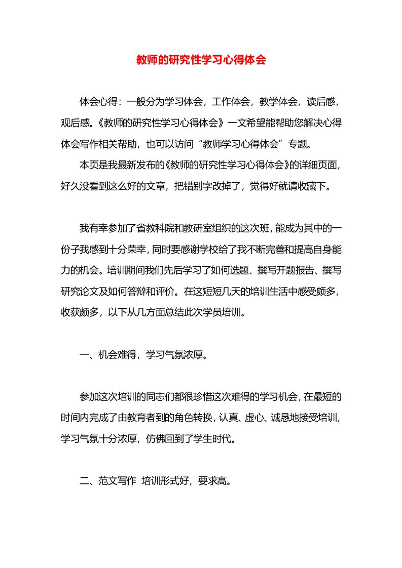 教师的研究性学习心得体会