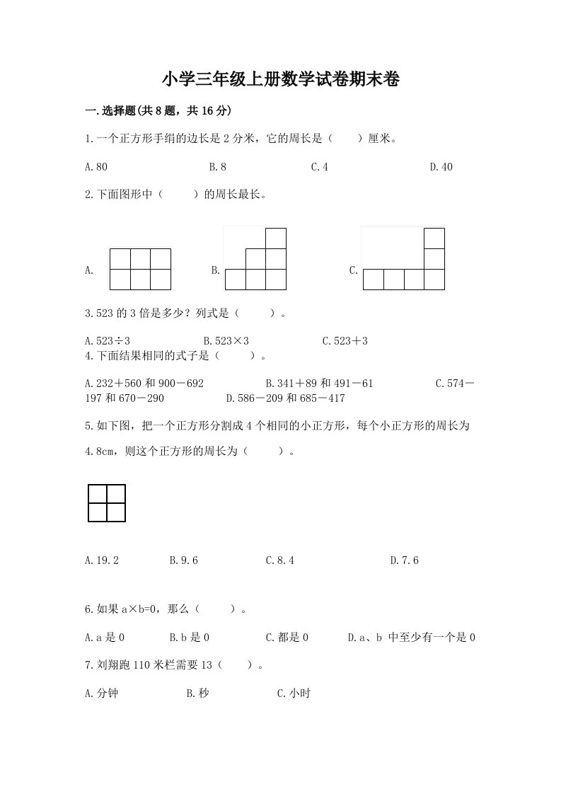 小学三年级上册数学试卷期末卷附答案【b卷】