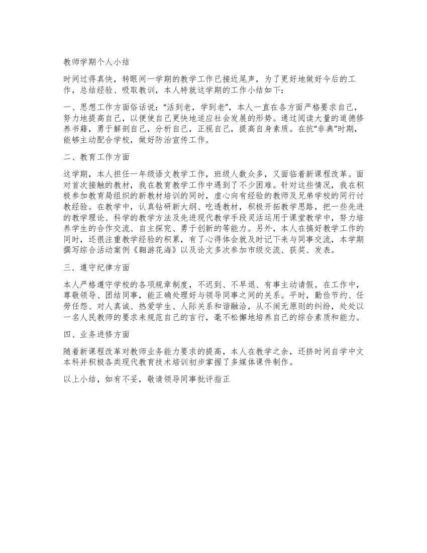 教师学期个人小结