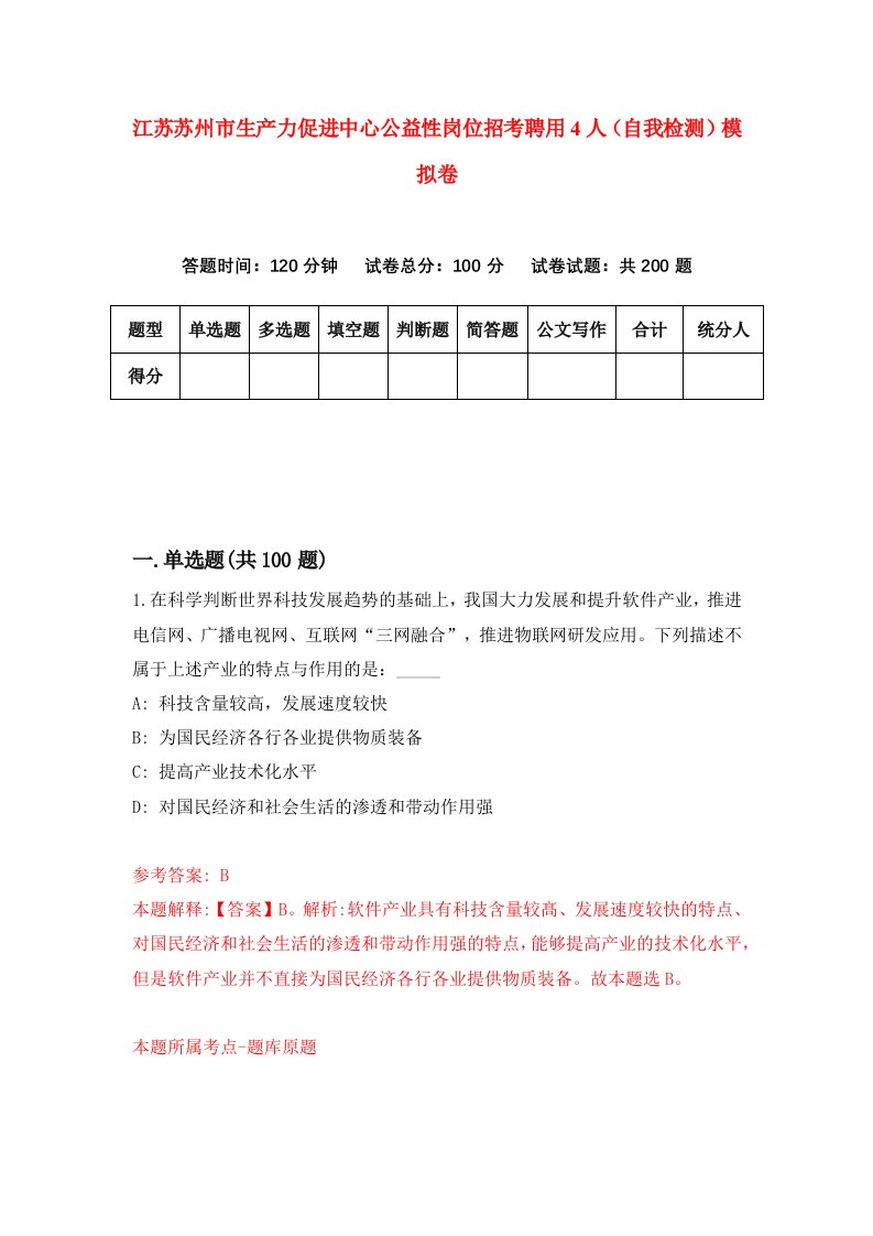 江苏苏州市生产力促进中心公益性岗位招考聘用4人自我检测模拟卷0