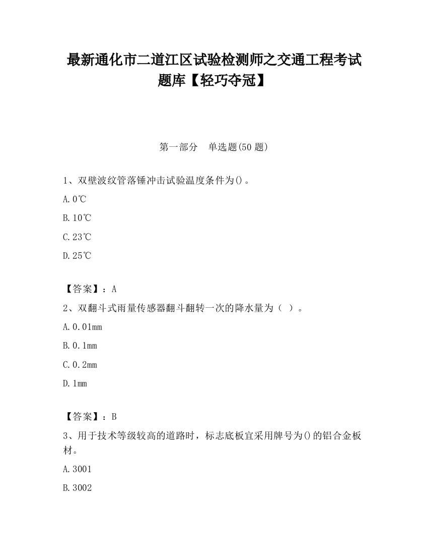 最新通化市二道江区试验检测师之交通工程考试题库【轻巧夺冠】