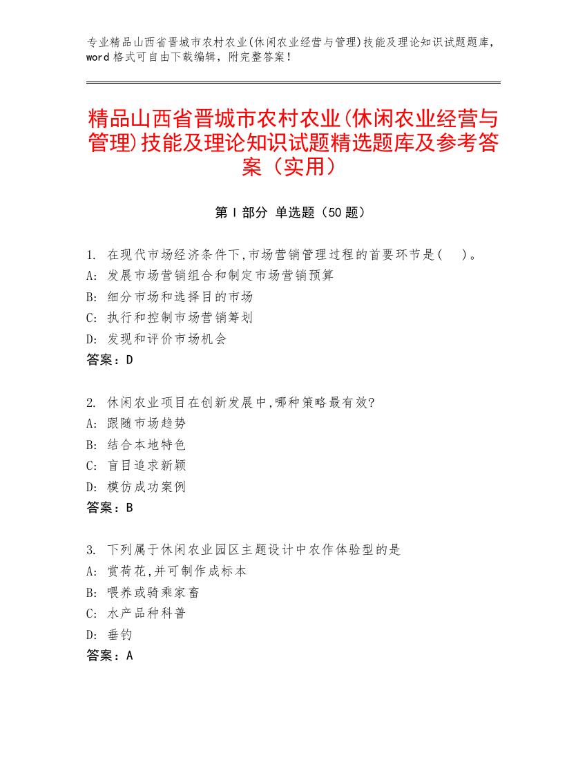 精品山西省晋城市农村农业(休闲农业经营与管理)技能及理论知识试题精选题库及参考答案（实用）