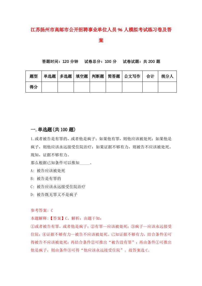 江苏扬州市高邮市公开招聘事业单位人员96人模拟考试练习卷及答案第8期