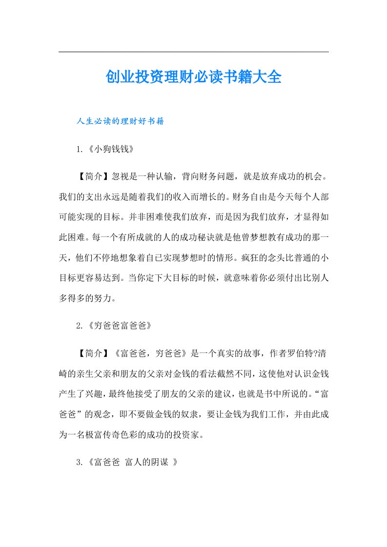 创业投资理财必读书籍大全