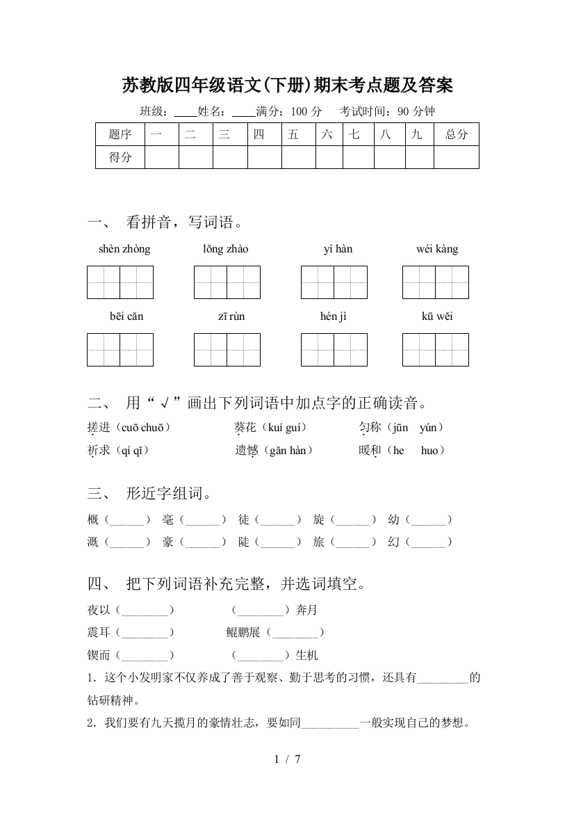 苏教版四年级语文(下册)期末考点题及答案