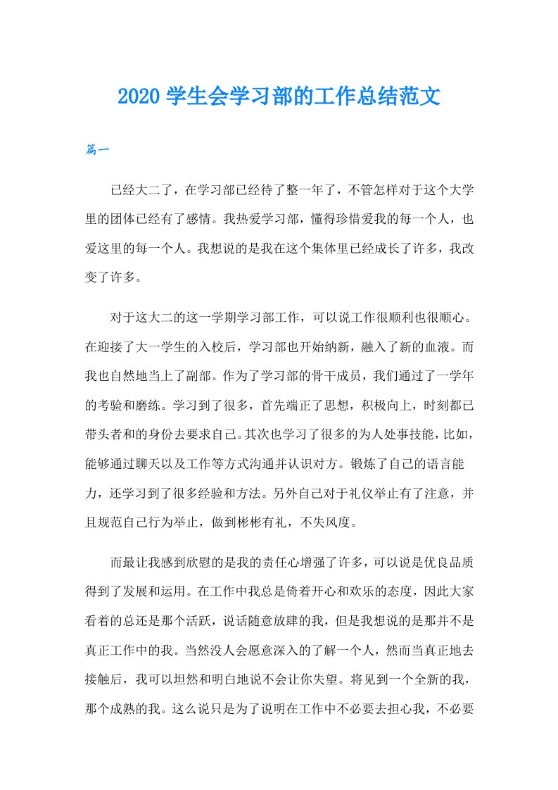 学生会学习部的工作总结范文