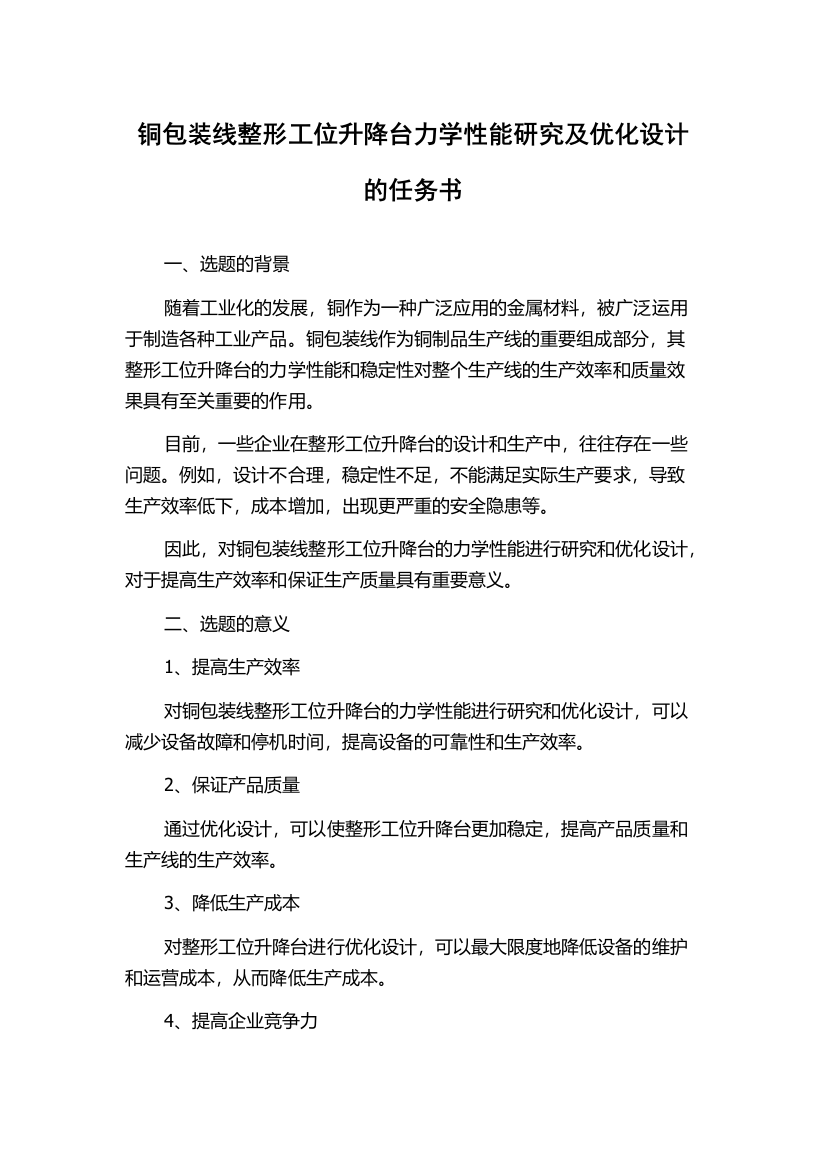 铜包装线整形工位升降台力学性能研究及优化设计的任务书