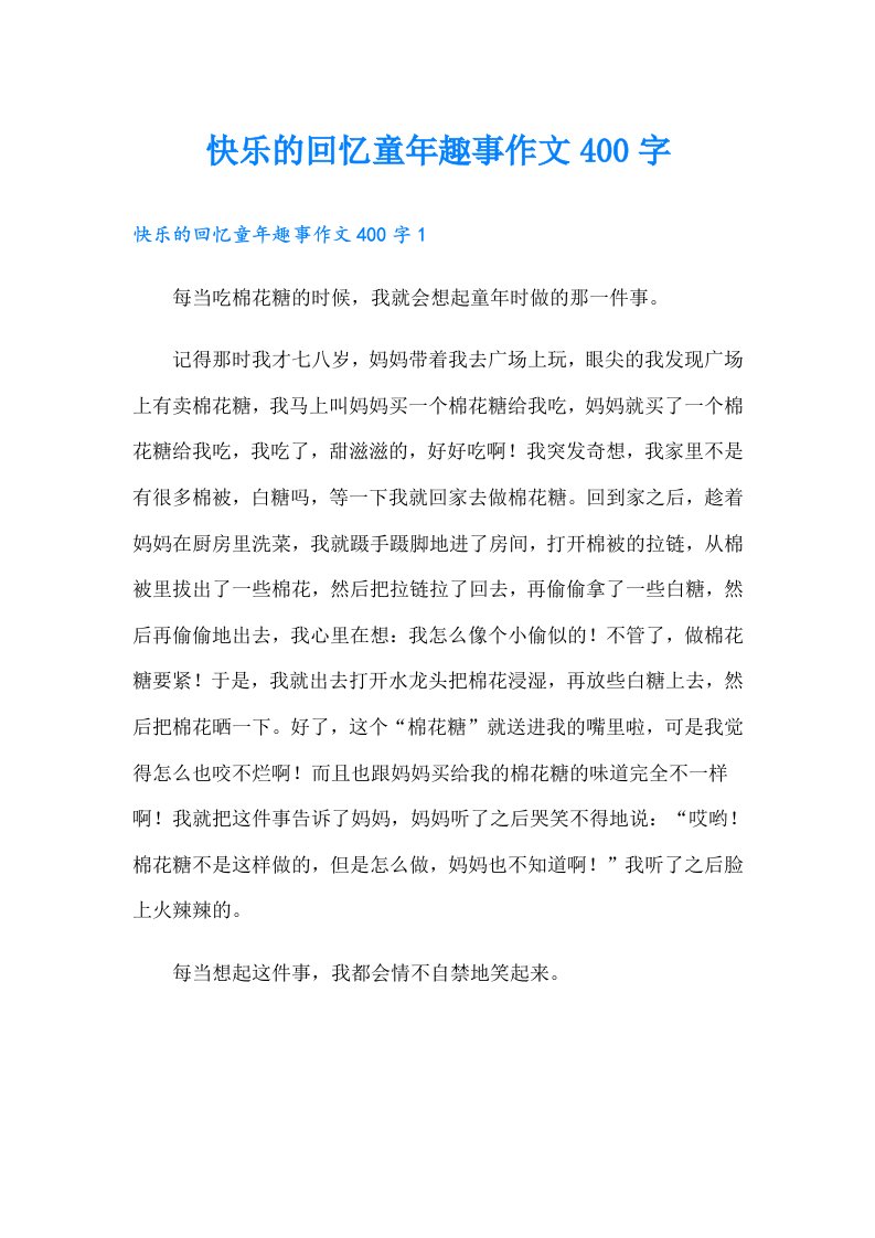 快乐的回忆童年趣事作文400字