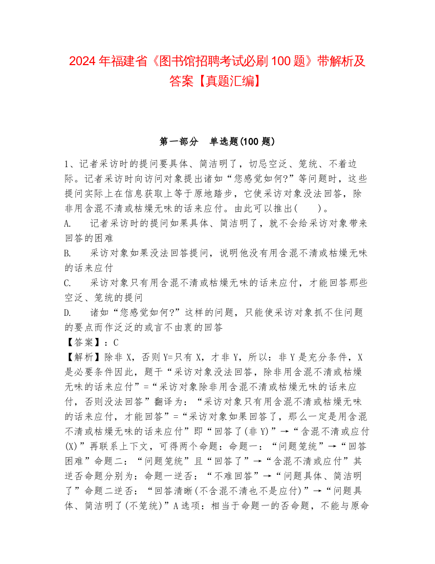 2024年福建省《图书馆招聘考试必刷100题》带解析及答案【真题汇编】