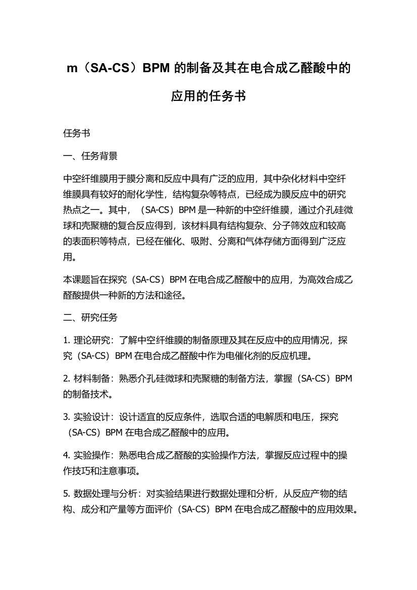 m（SA-CS）BPM的制备及其在电合成乙醛酸中的应用的任务书