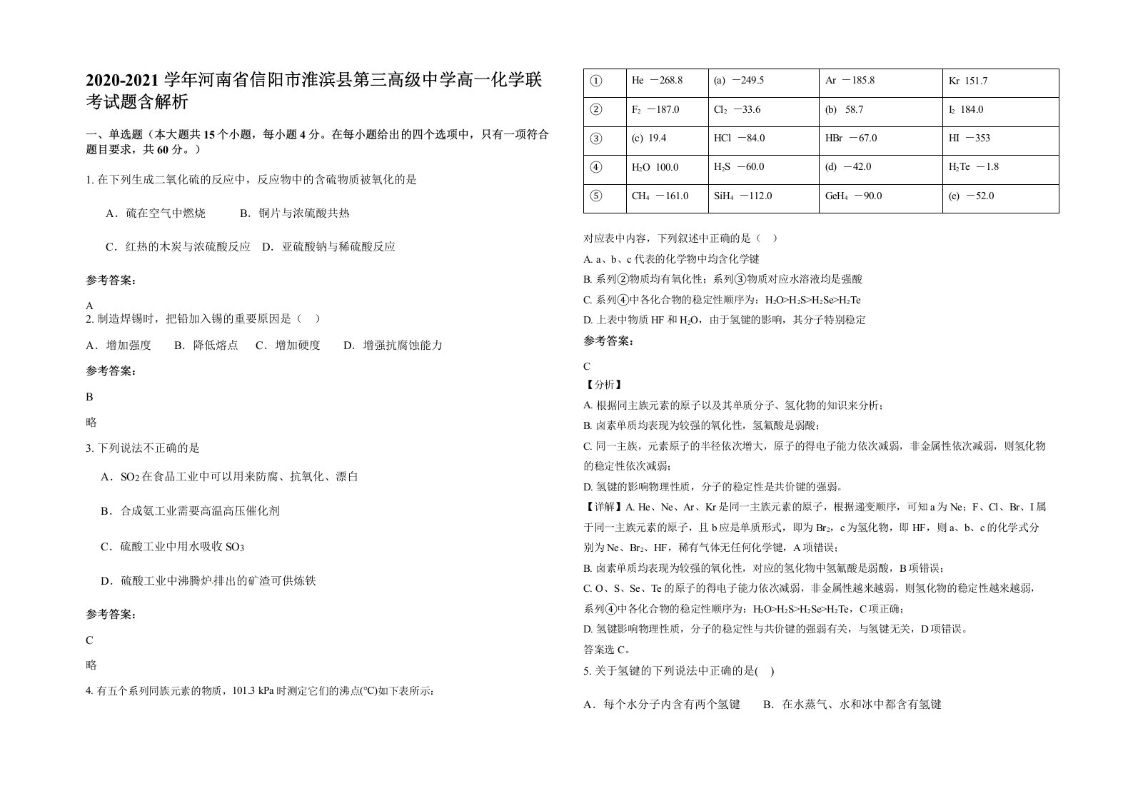 2020-2021学年河南省信阳市淮滨县第三高级中学高一化学联考试题含解析