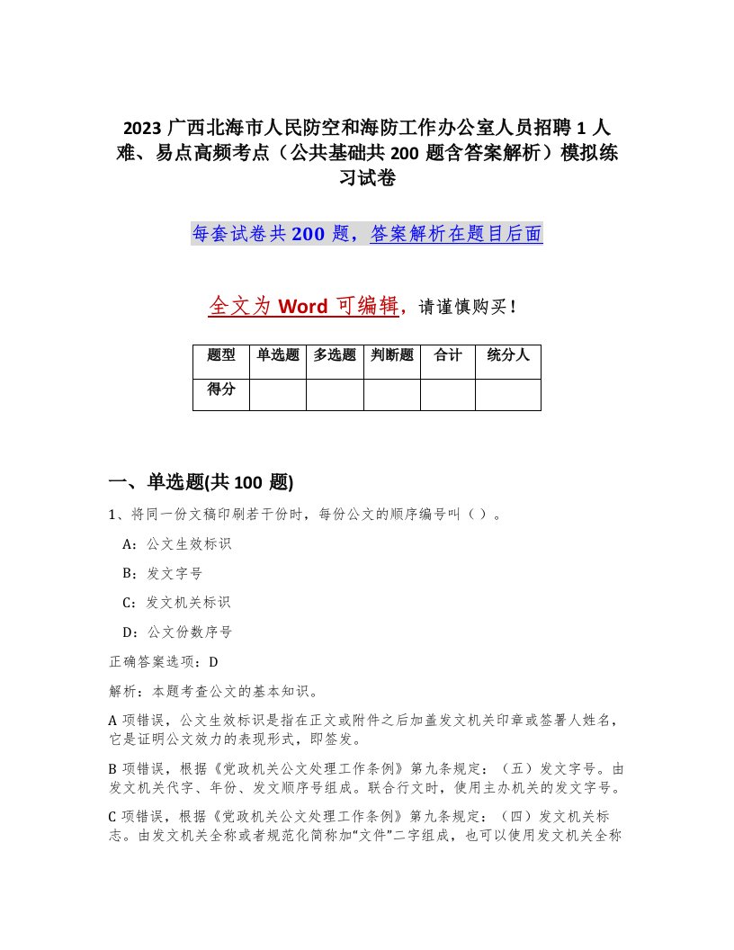 2023广西北海市人民防空和海防工作办公室人员招聘1人难易点高频考点公共基础共200题含答案解析模拟练习试卷