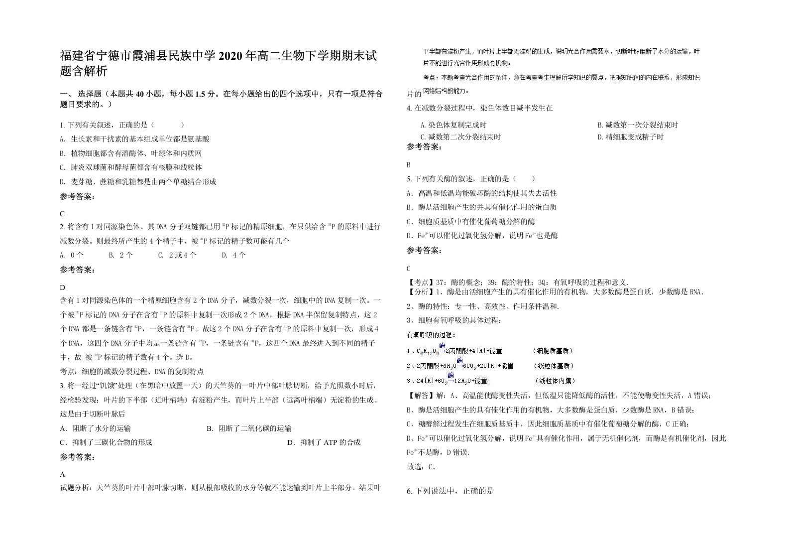 福建省宁德市霞浦县民族中学2020年高二生物下学期期末试题含解析