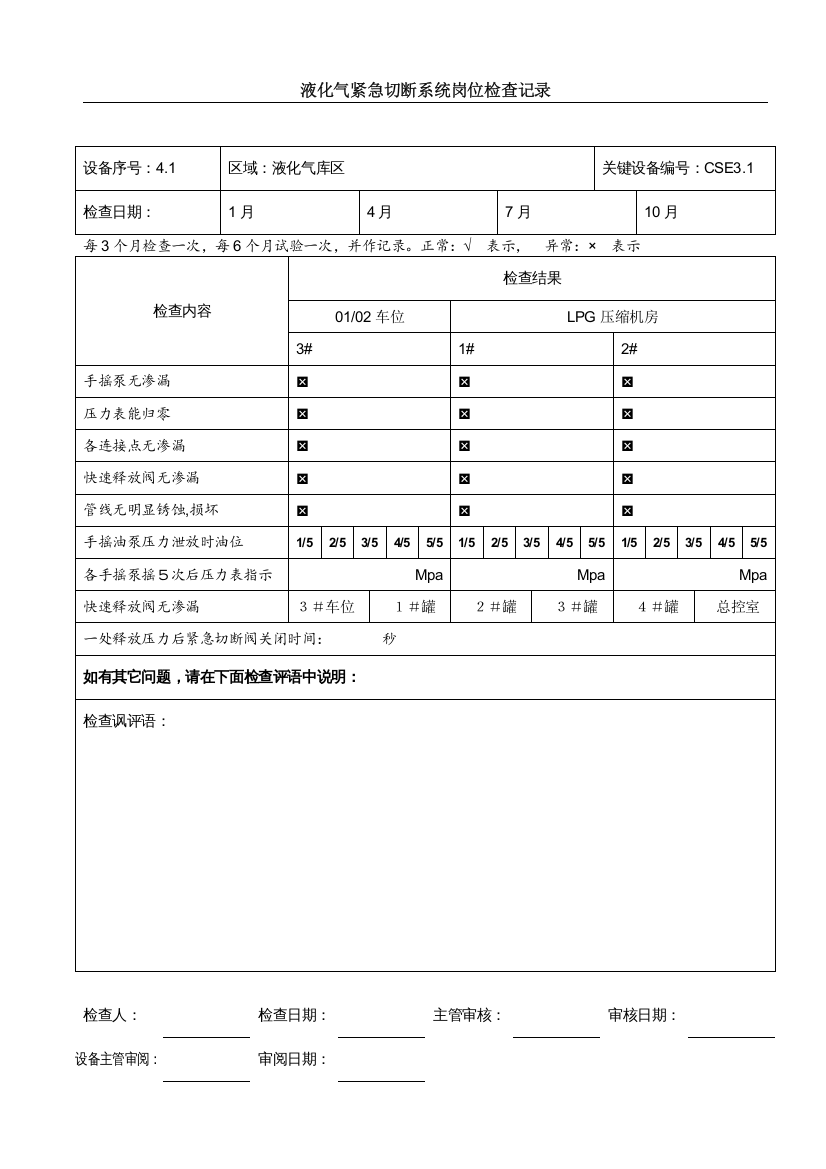 液化气设备岗位检查记录0707