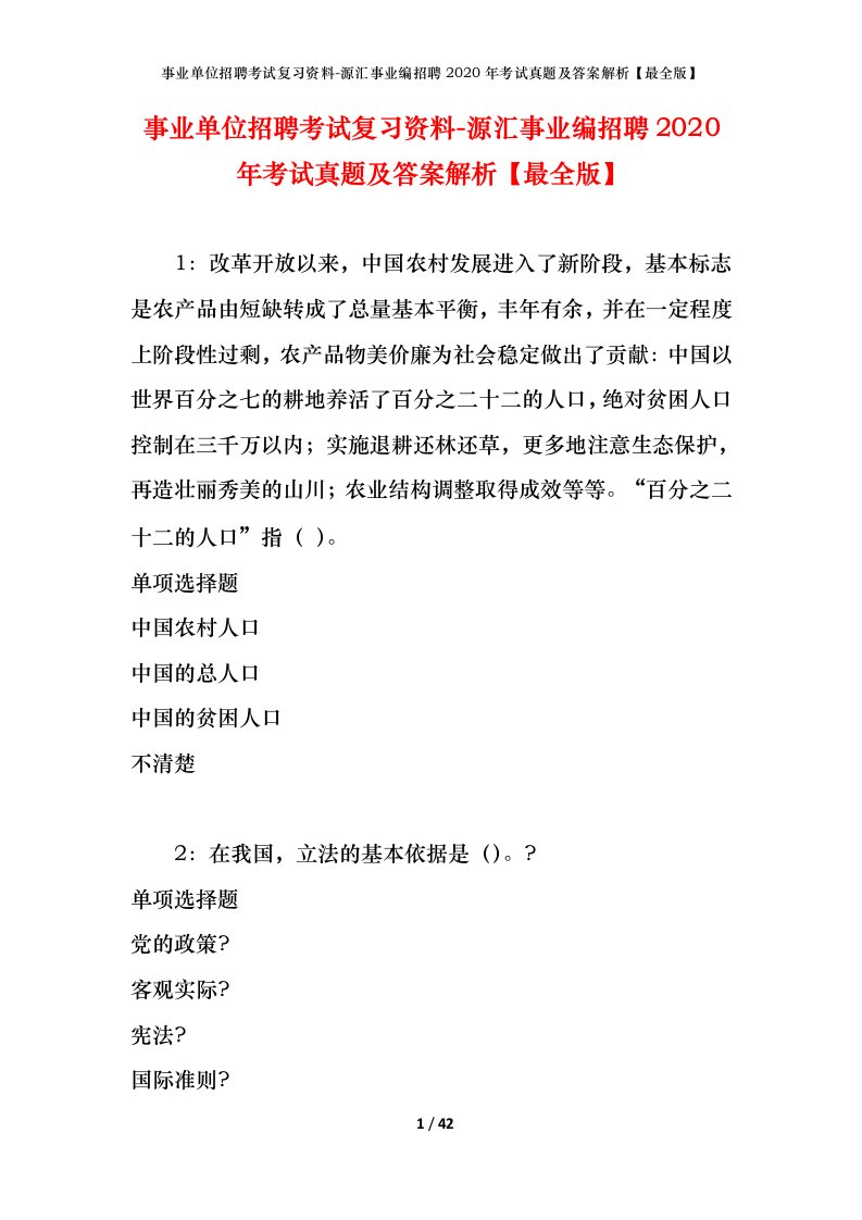 事业单位招聘考试复习资料-源汇事业编招聘2020年考试真题及答案解析最全版