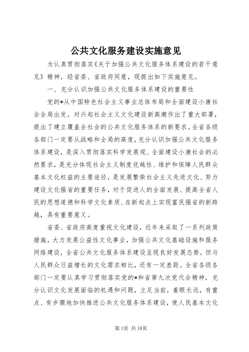 公共文化服务建设实施意见