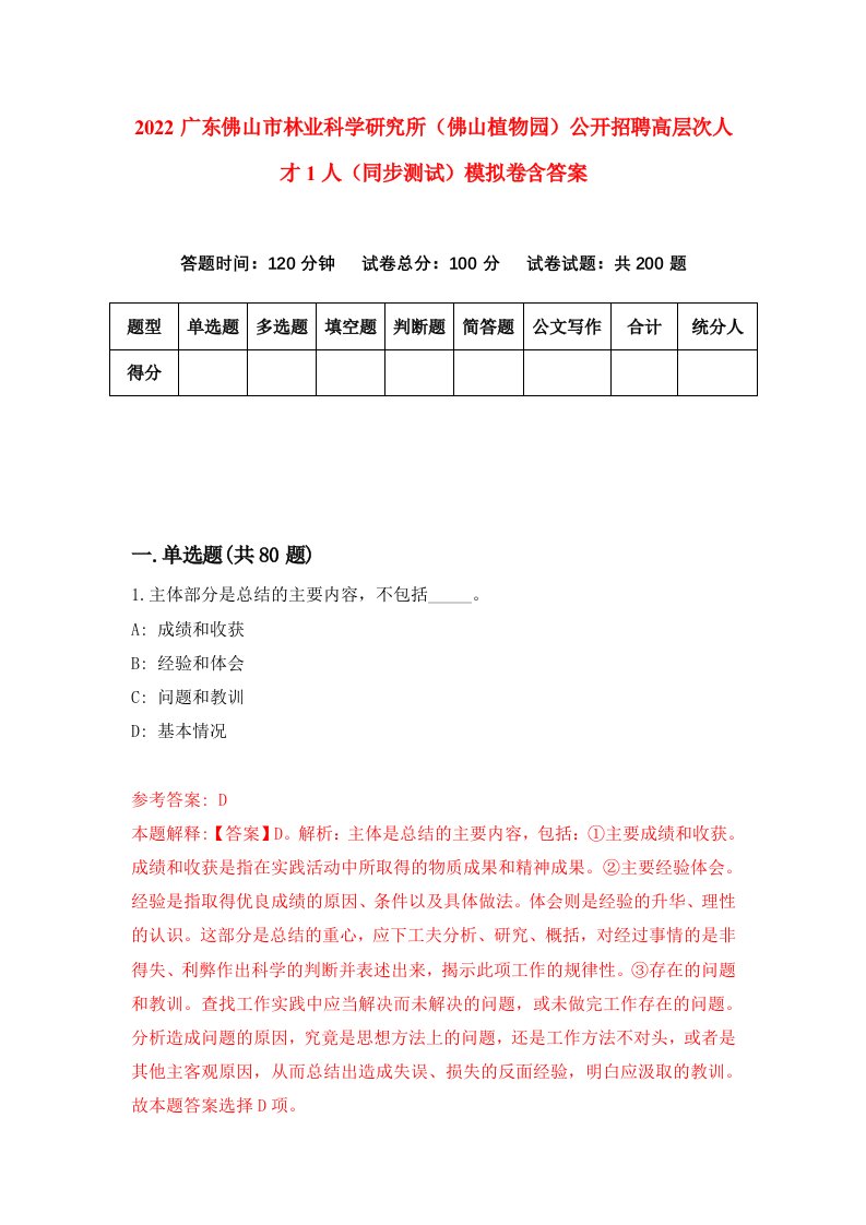 2022广东佛山市林业科学研究所佛山植物园公开招聘高层次人才1人同步测试模拟卷含答案2