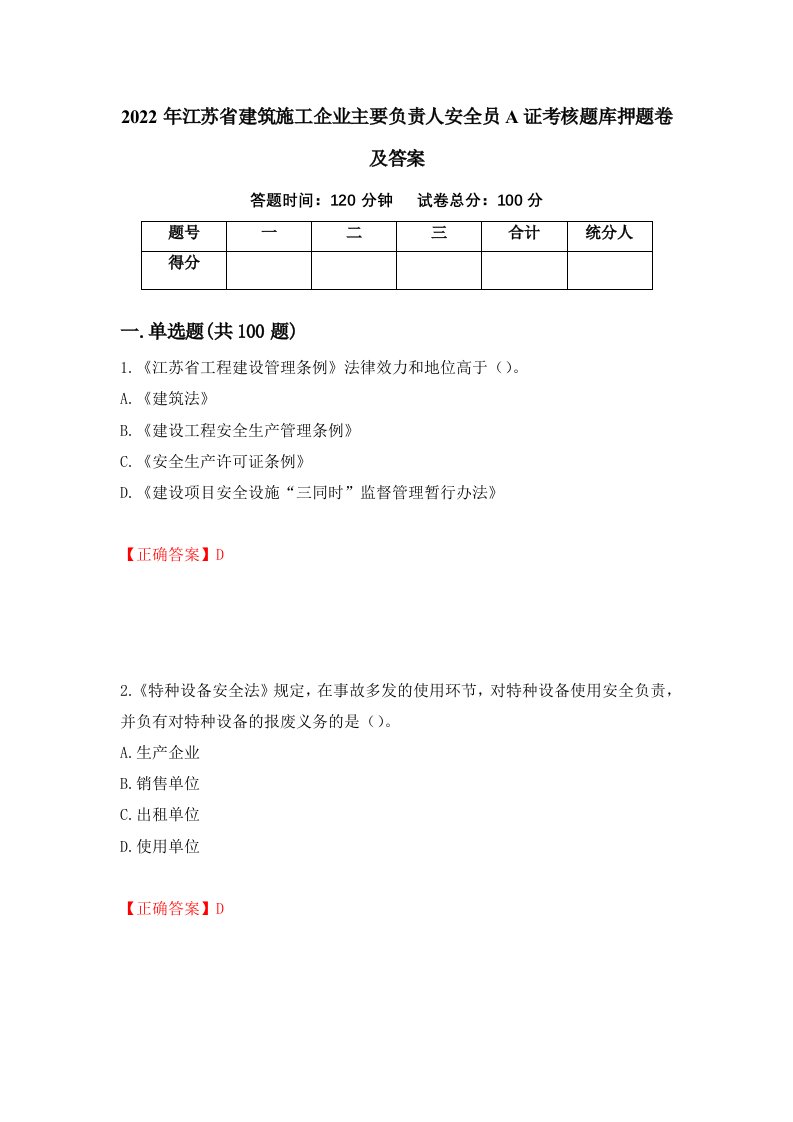 2022年江苏省建筑施工企业主要负责人安全员A证考核题库押题卷及答案74