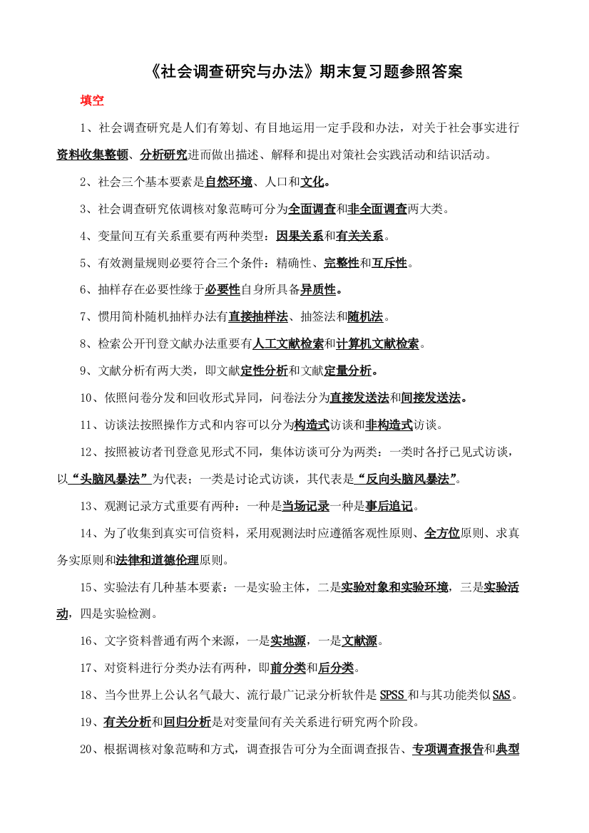 2021年社会调查研究与方法期末复习题参考答案新版