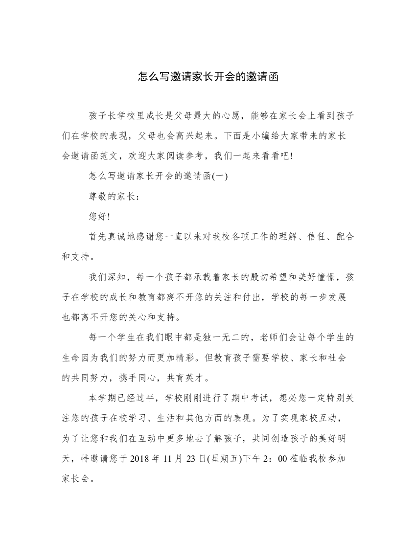 怎么写邀请家长开会的邀请函