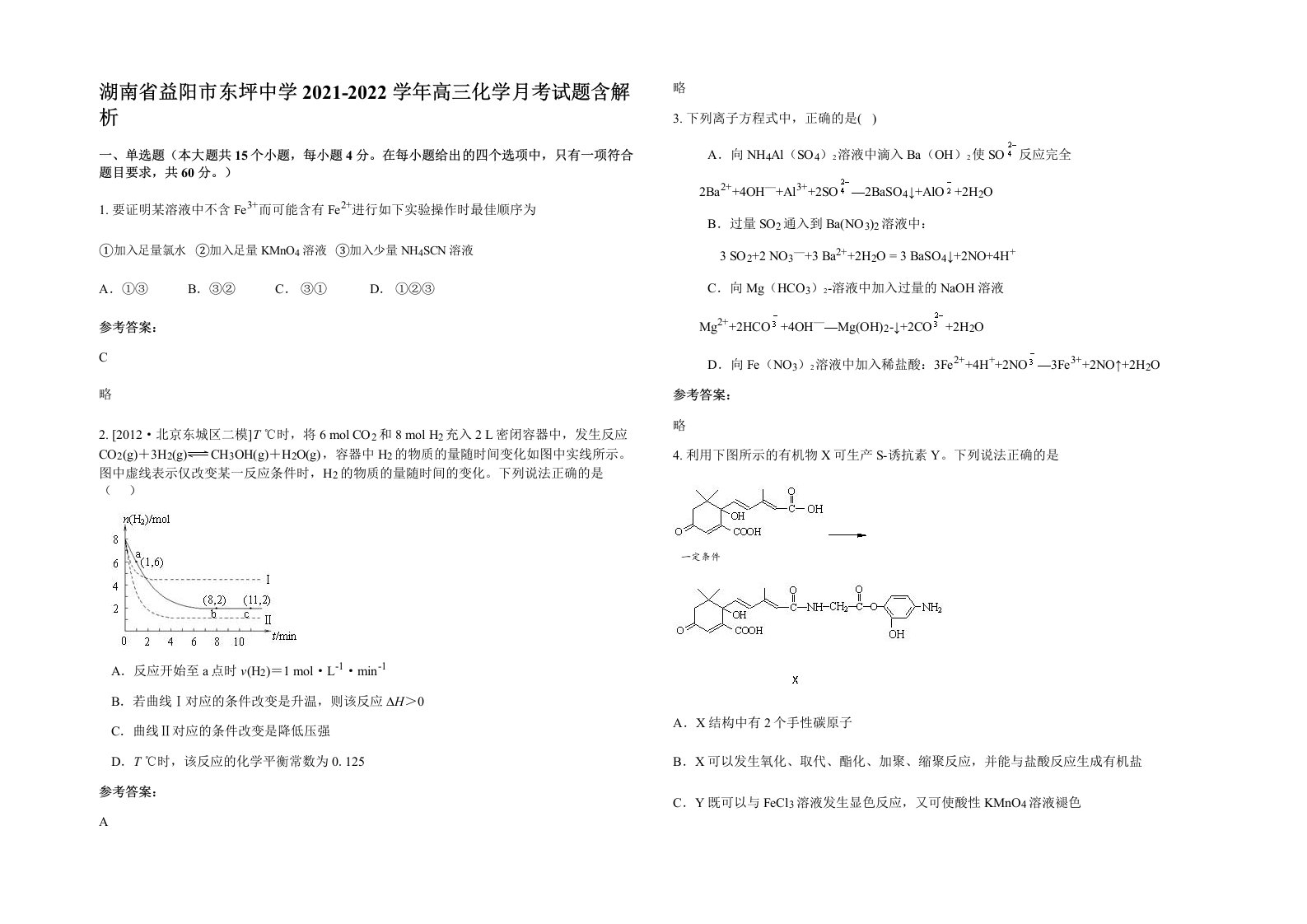 湖南省益阳市东坪中学2021-2022学年高三化学月考试题含解析