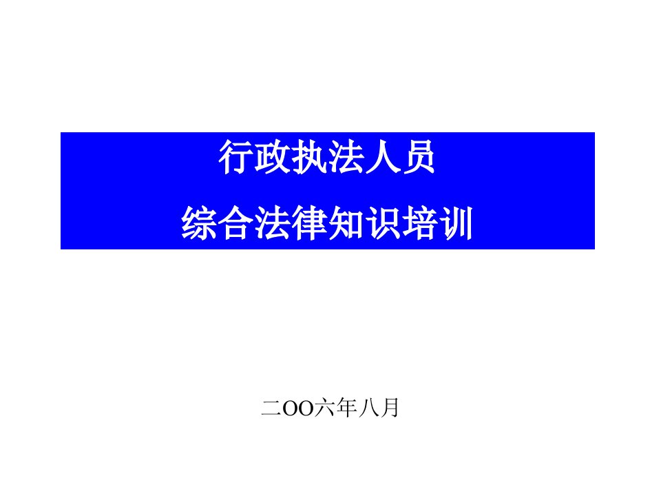 [培训管理]行政执法人员-综合法律知识培训