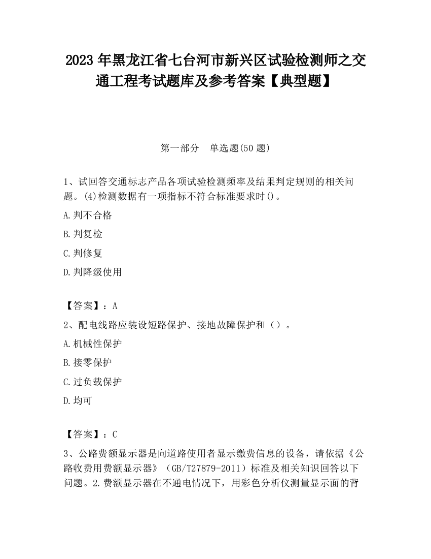 2023年黑龙江省七台河市新兴区试验检测师之交通工程考试题库及参考答案【典型题】