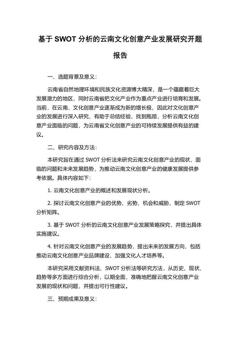 基于SWOT分析的云南文化创意产业发展研究开题报告