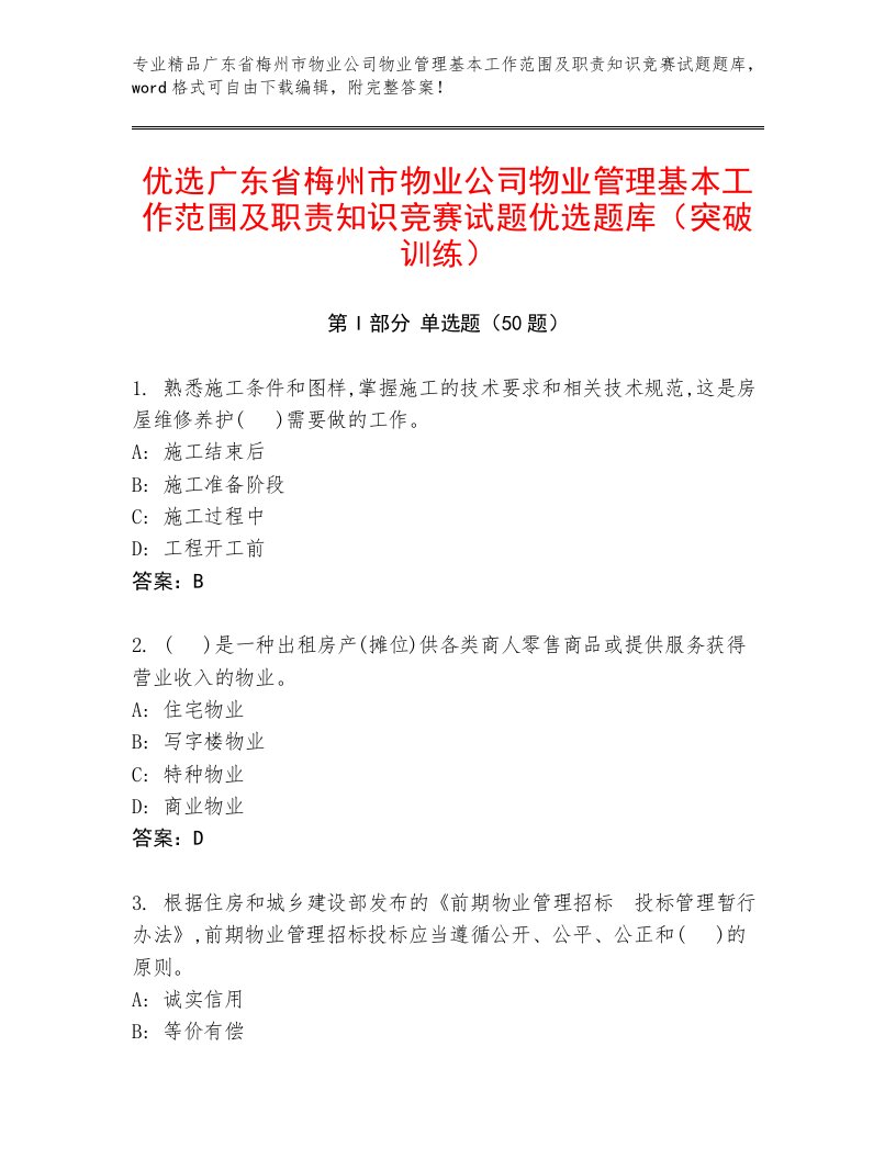 优选广东省梅州市物业公司物业管理基本工作范围及职责知识竞赛试题优选题库（突破训练）