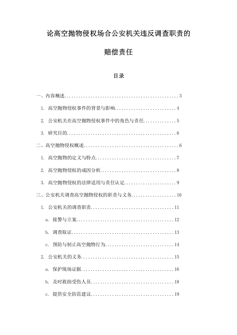 论高空抛物侵权场合公安机关违反调查职责的赔偿责任