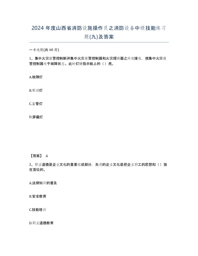 2024年度山西省消防设施操作员之消防设备中级技能练习题九及答案