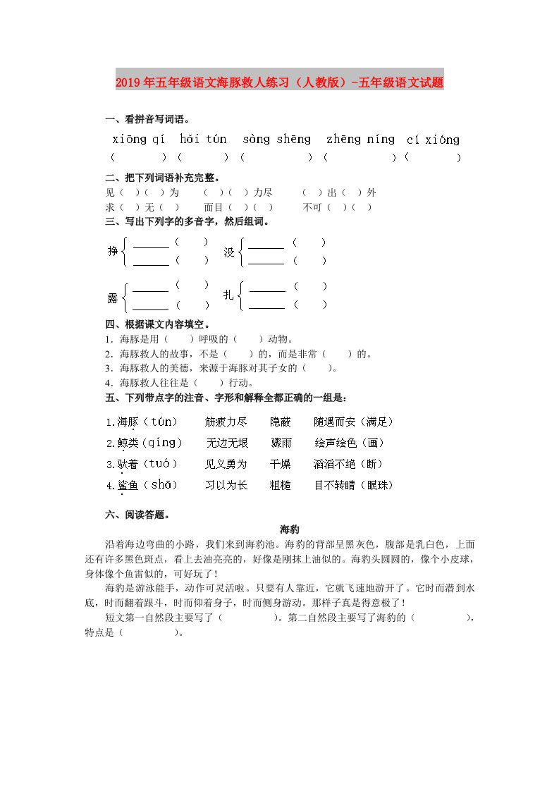 2019年五年级语文海豚救人练习（人教版）-五年级语文试题