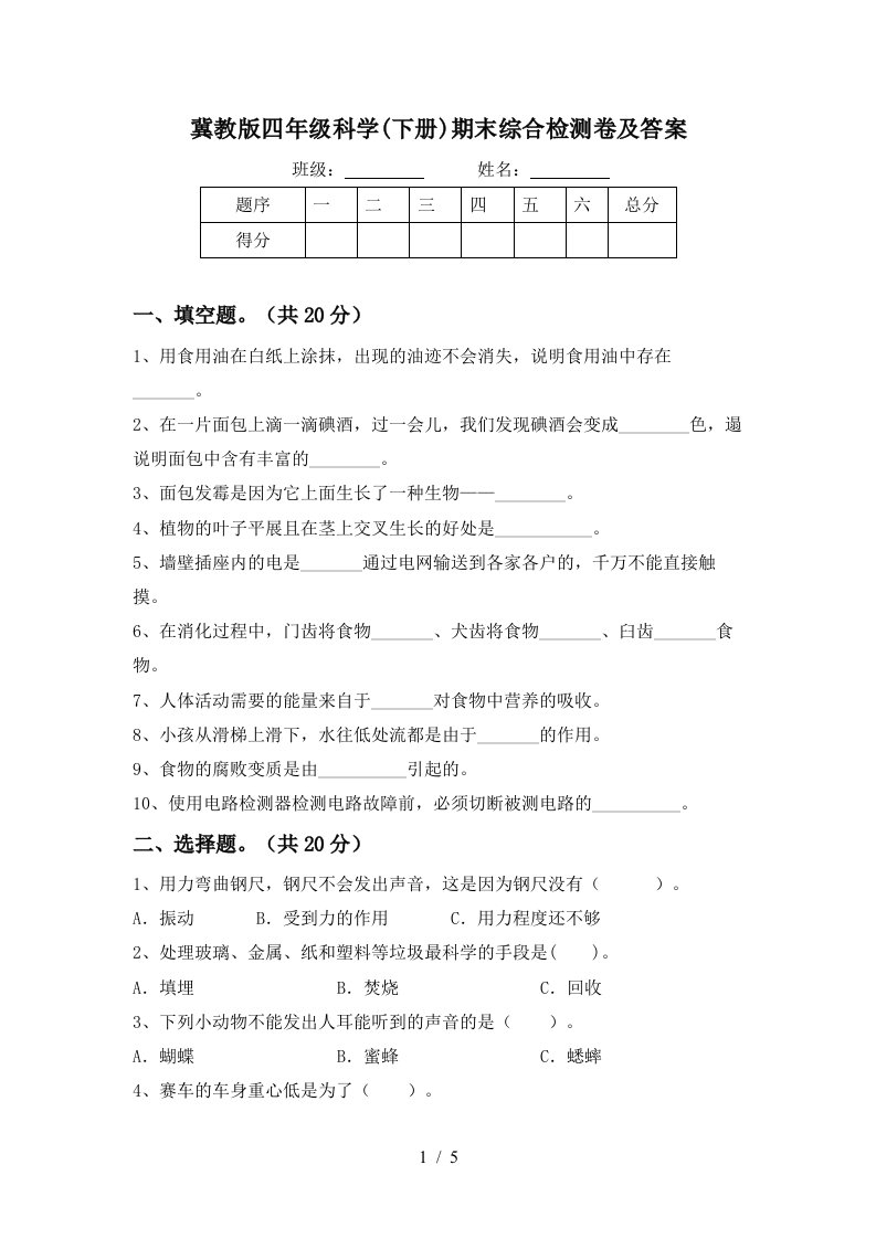 冀教版四年级科学下册期末综合检测卷及答案